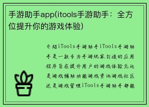 手游助手app(itools手游助手：全方位提升你的游戏体验)