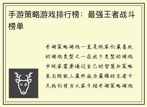 手游策略游戏排行榜：最强王者战斗榜单