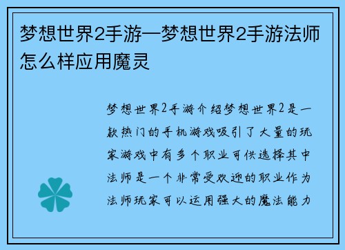 梦想世界2手游—梦想世界2手游法师怎么样应用魔灵