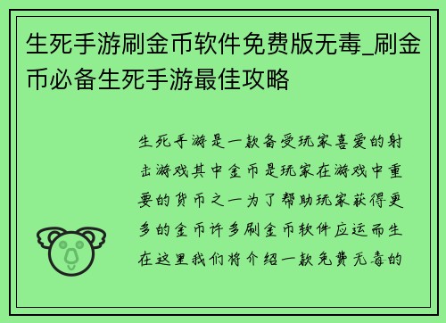 生死手游刷金币软件免费版无毒_刷金币必备生死手游最佳攻略