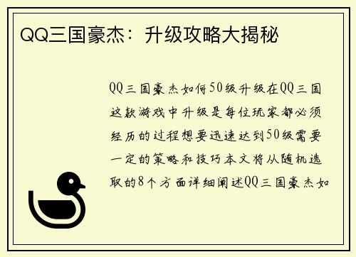 QQ三国豪杰：升级攻略大揭秘