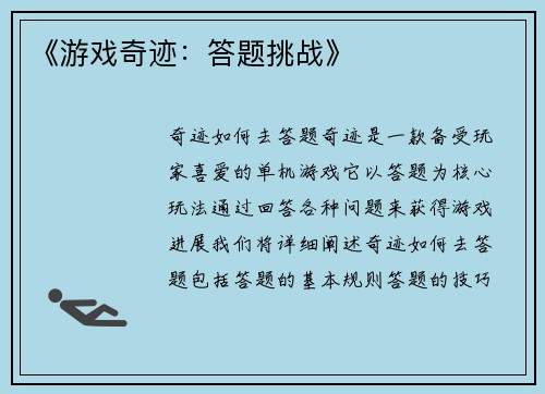 《游戏奇迹：答题挑战》