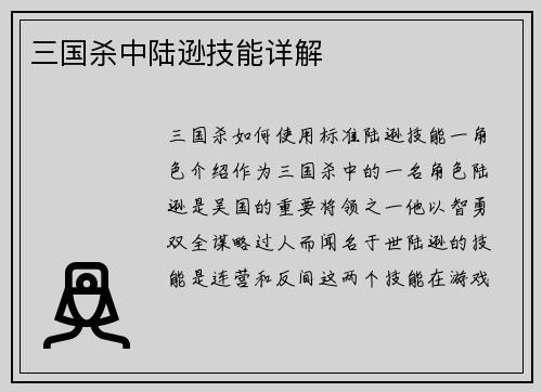 三国杀中陆逊技能详解