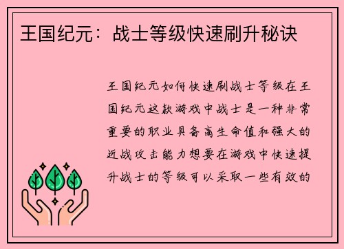 王国纪元：战士等级快速刷升秘诀