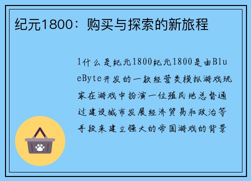 纪元1800：购买与探索的新旅程