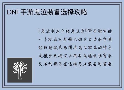 DNF手游鬼泣装备选择攻略