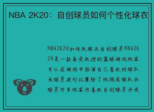 NBA 2K20：自创球员如何个性化球衣