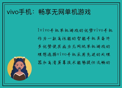 vivo手机：畅享无网单机游戏