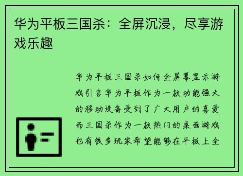 华为平板三国杀：全屏沉浸，尽享游戏乐趣