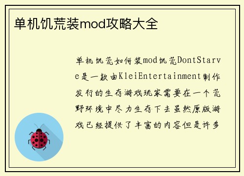 单机饥荒装mod攻略大全