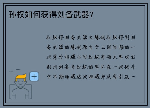 孙权如何获得刘备武器？