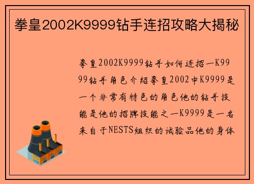 拳皇2002K9999钻手连招攻略大揭秘