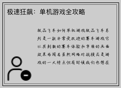 极速狂飙：单机游戏全攻略