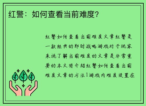 红警：如何查看当前难度？