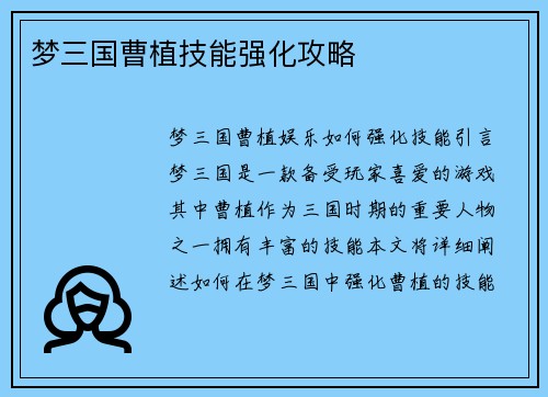 梦三国曹植技能强化攻略